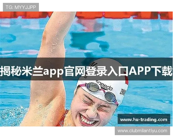 米兰全站app官网下载教程，详细步骤让你轻松掌握游戏下载与安装技巧
