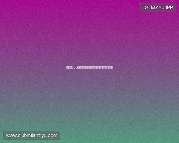 米兰体育app登录异常如何影响用户获取世界杯最新资讯的应对策略